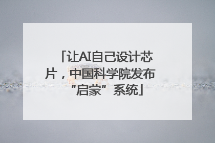 让AI自己设计芯片，中国科学院发布“启蒙”系统