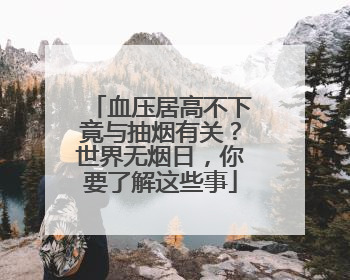 血压居高不下竟与抽烟有关？世界无烟日，你要了解这些事