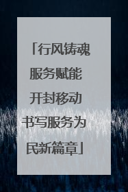 行风铸魂 服务赋能 开封移动书写服务为民新篇章
