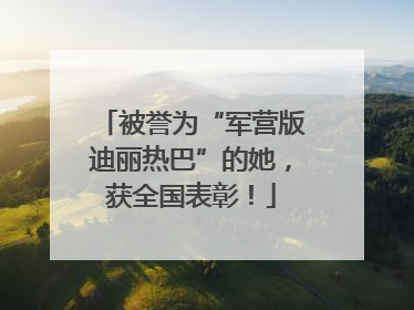 被誉为“军营版迪丽热巴”的她，获全国表彰！