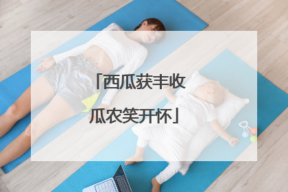 西瓜获丰收 瓜农笑开怀