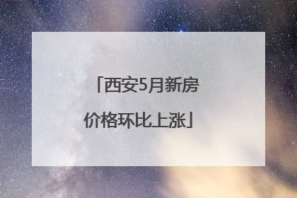 西安5月新房价格环比上涨