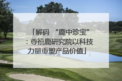 解码 “鹿中珍宝”：尊禧鹿研究院以科技力量重塑产品价值