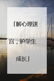 解心理迷宫，护学生成长