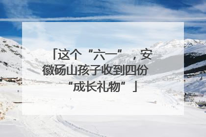 这个“六一”，安徽砀山孩子收到四份“成长礼物”