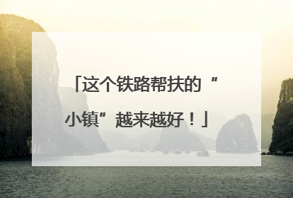 这个铁路帮扶的“小镇”越来越好！