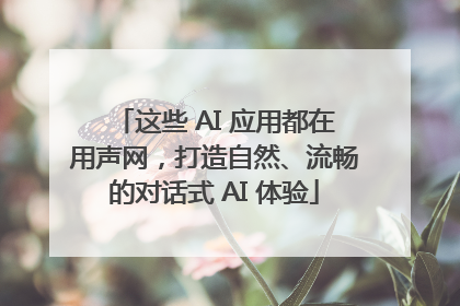 这些 AI 应用都在用声网，打造自然、流畅的对话式 AI 体验
