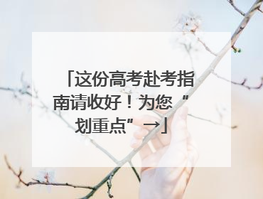 这份高考赴考指南请收好！为您“划重点”→