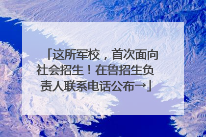 这所军校，首次面向社会招生！在鲁招生负责人联系电话公布→