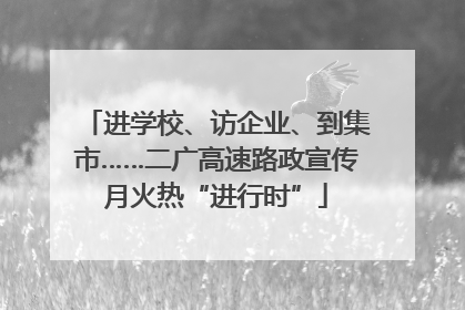 进学校、访企业、到集市……二广高速路政宣传月火热“进行时”
