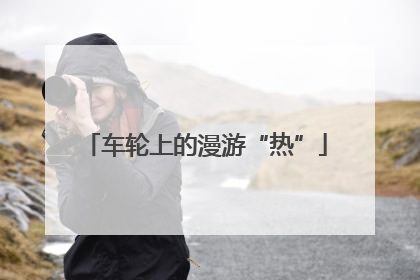 车轮上的漫游“热”