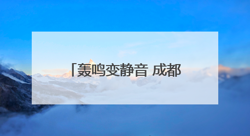 轰鸣变静音 成都双流交警护航高考“静音”专项整治
