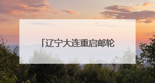 辽宁大连重启邮轮航季 “爱达·地中海”号首航大连港