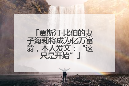 贾斯汀·比伯的妻子海莉将成为亿万富翁，本人发文：“这只是开始”