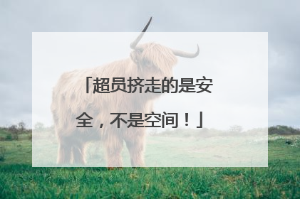 超员挤走的是安全，不是空间！