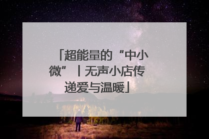 超能量的“中小微”丨无声小店传递爱与温暖