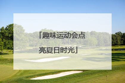 趣味运动会点亮夏日时光