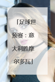 足球世预赛：意大利胜摩尔多瓦
