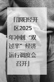 邵阳经开区2025年冲刺“双过半”经济运行调度会召开