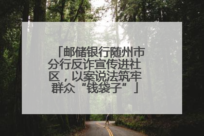邮储银行随州市分行反诈宣传进社区，以案说法筑牢群众“钱袋子”