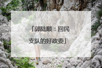 郭陆顺：回民支队的好政委