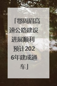 鄠周眉高速公路建设进展顺利 预计2026年建成通车