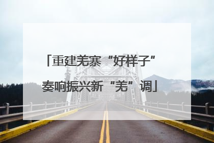 重建羌寨“好样子” 奏响振兴新“羌”调