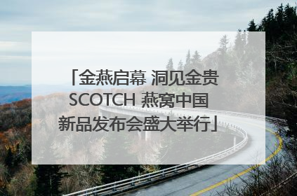 金燕启幕 洞见金贵 SCOTCH 燕窝中国新品发布会盛大举行
