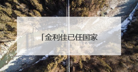 金利佳已任国家金融监督管理总局江西监管局局长