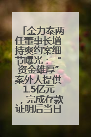 金力泰两任董事长增持爽约案细节曝光：“资金雄厚”案外人提供1.5亿元，完成存款证明后当日转回