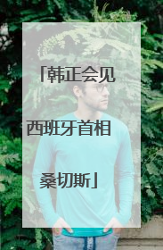 韩正会见西班牙首相桑切斯