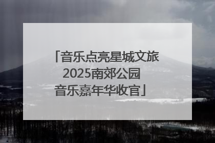 音乐点亮星城文旅 2025南郊公园音乐嘉年华收官