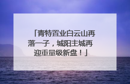 青特置业白云山再落一子，城阳主城再迎重量级新盘！