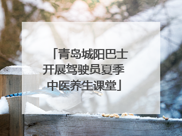 青岛城阳巴士开展驾驶员夏季中医养生课堂