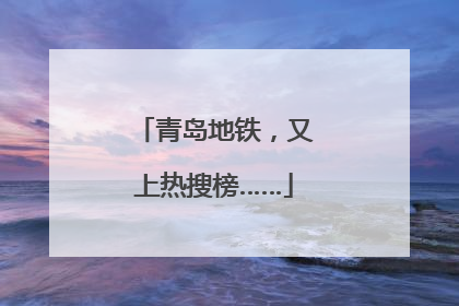 青岛地铁，又上热搜榜……
