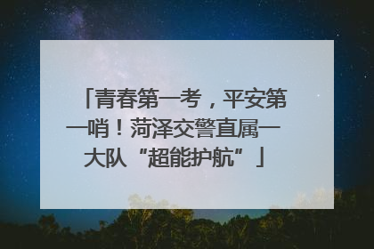 青春第一考，平安第一哨！菏泽交警直属一大队“超能护航”
