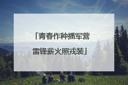 青春作种播军营 雷锋薪火照戎装