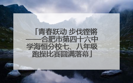 青春跃动 步伐铿锵——合肥市第四十六中学海恒分校七、八年级跑操比赛圆满落幕