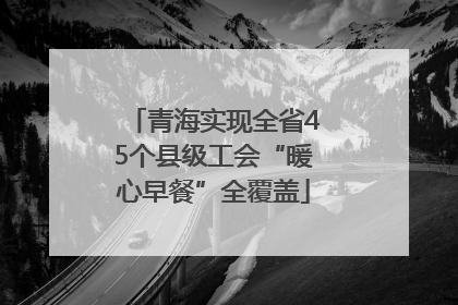 青海实现全省45个县级工会“暖心早餐”全覆盖