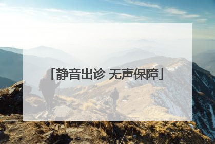 静音出诊 无声保障