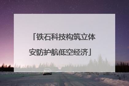 铁石科技构筑立体安防护航低空经济