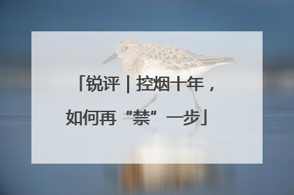 锐评｜控烟十年，如何再“禁”一步