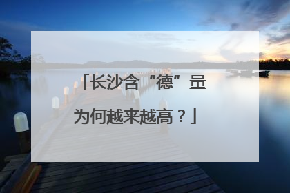长沙含“德”量为何越来越高？