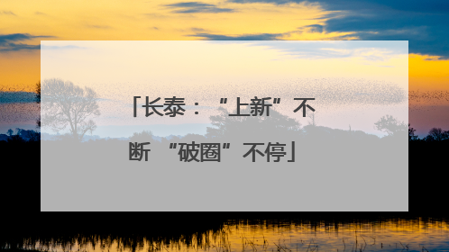 长泰：“上新”不断 “破圈”不停
