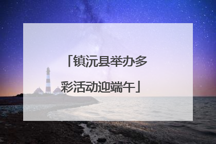 镇沅县举办多彩活动迎端午