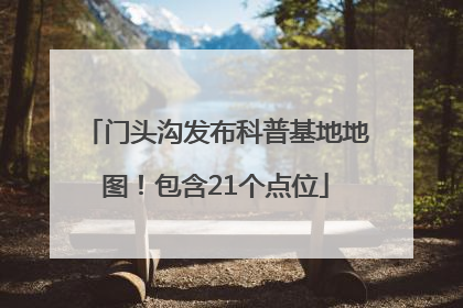 门头沟发布科普基地地图！包含21个点位