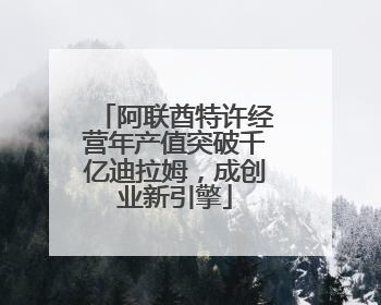 阿联酋特许经营年产值突破千亿迪拉姆，成创业新引擎