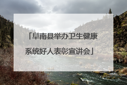 阜南县举办卫生健康系统好人表彰宣讲会