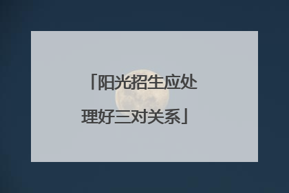 阳光招生应处理好三对关系