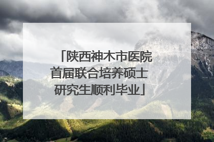 陕西神木市医院首届联合培养硕士研究生顺利毕业